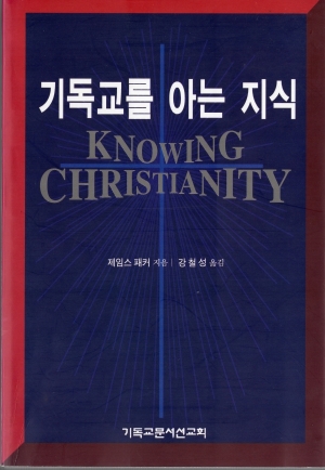 기독교를 아는 지식