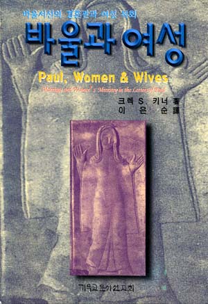바울과 여성 (여성신학 시리즈1)