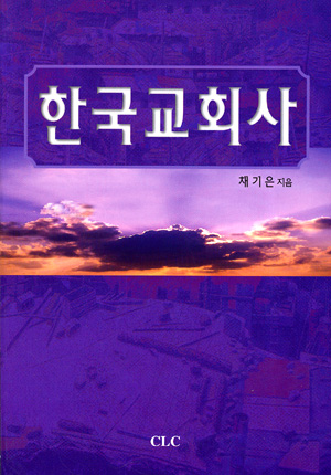 한국 교회사