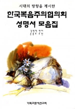 한국 복음주의 협의회 성명서 모음집