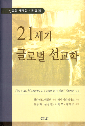21세기 글로벌 선교학