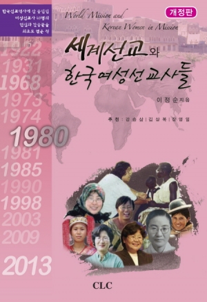 세계 선교와 한국 여성선교사들