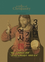 3천년 기독교 역사 Ⅲ (근세․현대사)