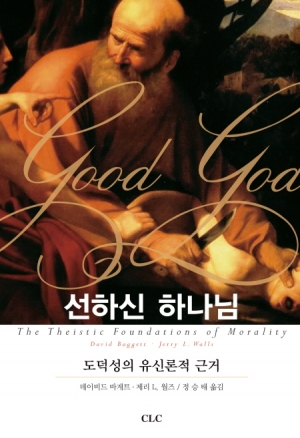 선하신 하나님(Good God: The Theistic Foundations of Morality)