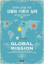 범세계 교회를 위한 상황화 이론과 실제(GLOBAL MISSION: Reflections and Case Studies in Contextualization for the Whole Church)