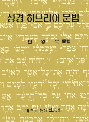 성경 히브리어 문법(A Grammar of Biblical Hebrew)