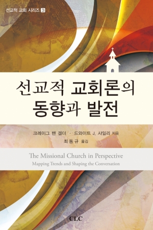 선교적 교회론의 동향과 발전 (The Missional Church in Perspective:  Mapping Trends and Shaping the Conversation)
