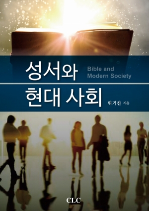 성서와 현대 사회 (Bible and Modern Society)