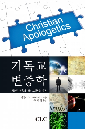 기독교 변증학 (Christian Apologetics)