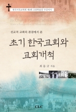 초기 한국교회와 교회개척
