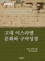 고대 이스라엘 문화와 구약성경(고대 근동 시리즈 16)