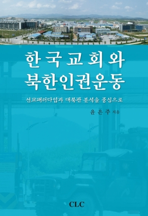한국 교회와 북한 인권 운동 :선교 패러다임과 대북관 분석을 중심으로 (신학박사 논문 시리즈 25)