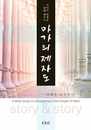 이야기 연결을 통해 배우는 마가의 제자도  (A Bible Study on Discipleship in the Gospel of Mark)