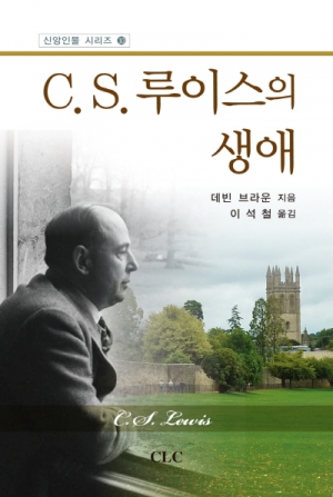 C. S. 루이스의 생애 (A Life Observed: A Spiritual Biography of C. S. Lewis)
