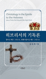 히브리서의 기독론 (신학박사 논문 시리즈 26)