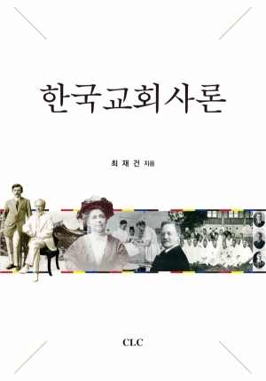 한국교회사론