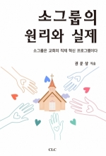 소그룹의 원리와 실제