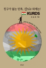 친구가 없는 민족, 산(山) 외에는! KURDS