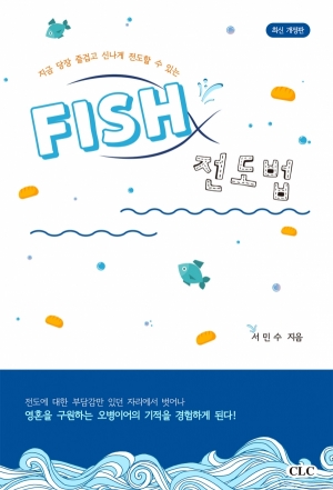 FISH 전도법