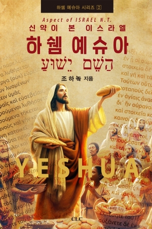하쉠 예슈아2