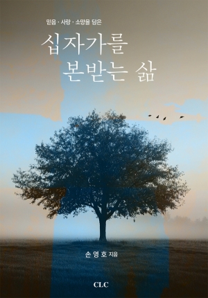 십자가를 본받는 삶