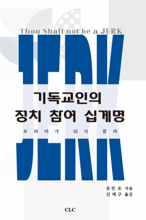 기독교인의 정치 참여 십계명