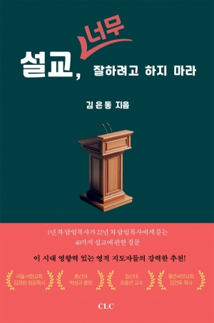 설교, 너무 잘하려고 하지 마라