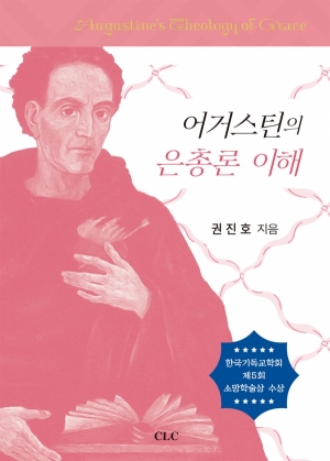 어거스틴 은총론 이해