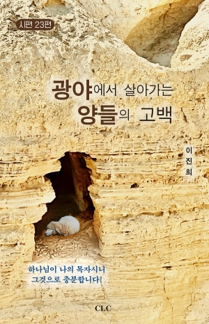광야에서 살아가는 양들의 고백