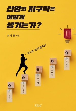 신앙의 지구력은 어떻게 생기는가?