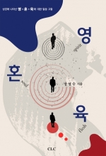 영혼육