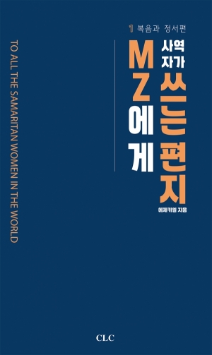 MZ사역자가 MZ에게 쓰는 편지