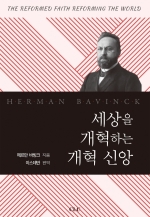 세상을 개혁하는 개혁 신앙