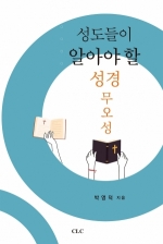 성도들이 알아야 할 성경 무오성