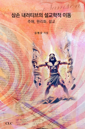 삼손 내러티브의 설교학적 이동