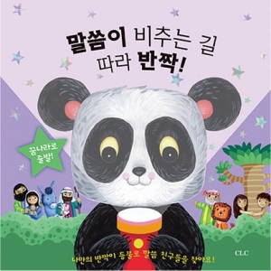 말씀이 비추는 길 따라 반짝