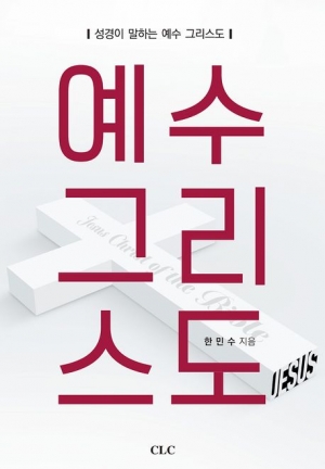 예수그리스도