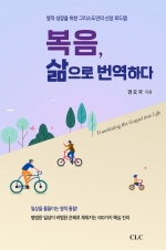 복음, 삶으로 번역하다