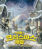 리틀 크리스마스 캐럴