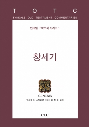 창세기(틴데일 구약 1)