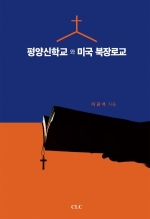 평양신학교와 미국 북장로교