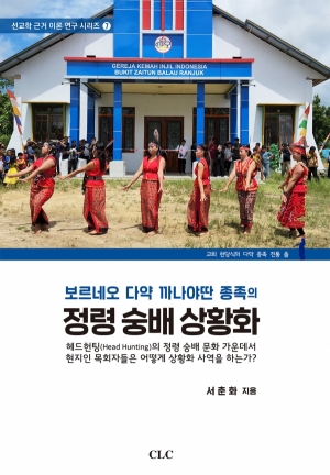 보르네오 다약 까나야딴 종족의 정령 숭배 상황화