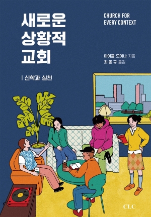 새로운 상황적 교회_신학과 실천