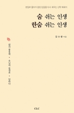 숨 쉬는 인생, 한숨 쉬는 인생