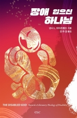 장애 입으신 하나님