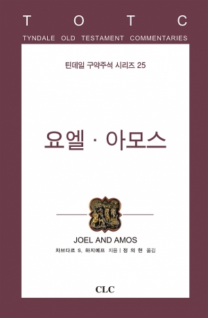 요엘ㆍ아모스(틴데일 구약 25)