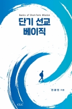 단기 선교 베이직