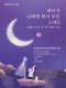 바다가 나에게 와서 부른 노래