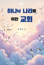 하나님 나라를 위한 교회