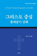 그리스도 중심 출애굽기 강해